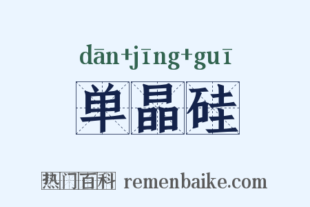 单晶硅是什么意思的图片
